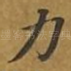 力
