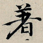 著