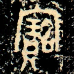 寶