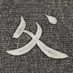 父