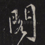 阁