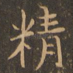 精