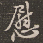 慰