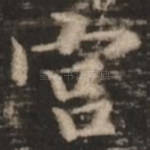宫