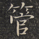 管