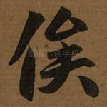 俟