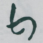 甘