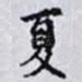 夏
