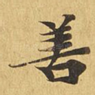 善