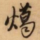 噶