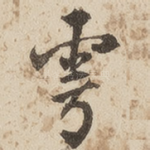 宇