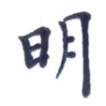 明