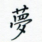 梦