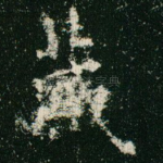 藏