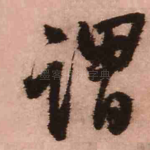 谓