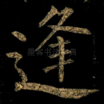 逢
