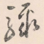 骤