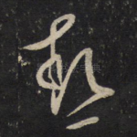 热