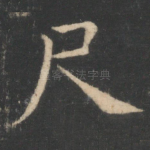 尺