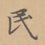 民