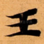 王
