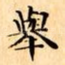 舉