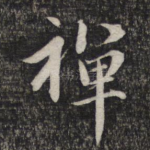 禅