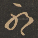 耶
