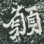 愿