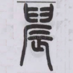 䢅