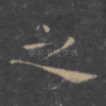 之