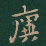 廙