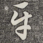 平