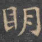 明