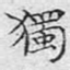 独