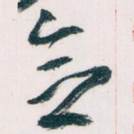 念