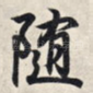随