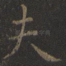 夫