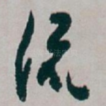 流