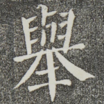 举