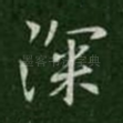 深