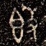 簋