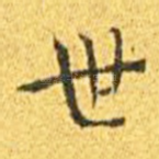 世