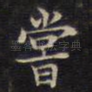 尝