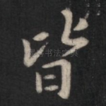 皆