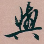 與