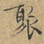 聚