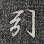引