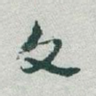 文