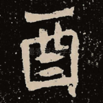 酉